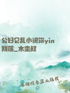 公妇仑乱小说你yin我荡