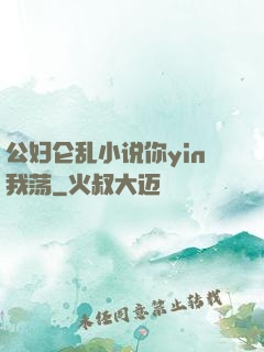 公妇仑乱小说你yin我荡