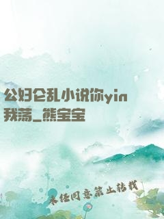 公妇仑乱小说你yin我荡