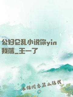 公妇仑乱小说你yin我荡