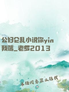 公妇仑乱小说你yin我荡