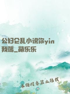 公妇仑乱小说你yin我荡