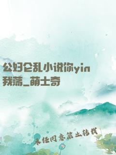 公妇仑乱小说你yin我荡