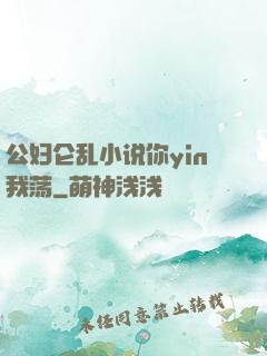 公妇仑乱小说你yin我荡