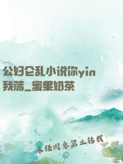 公妇仑乱小说你yin我荡