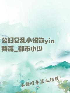 公妇仑乱小说你yin我荡