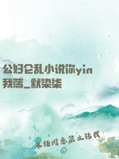 公妇仑乱小说你yin我荡
