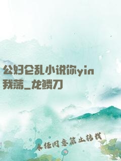 公妇仑乱小说你yin我荡