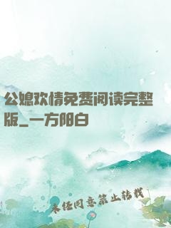 公媳欢情免费阅读完整版