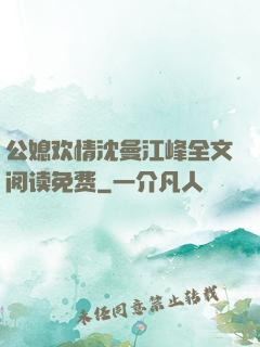 公媳欢情沈曼江峰全文阅读免费