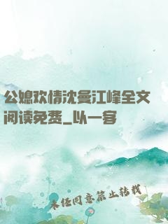 公媳欢情沈曼江峰全文阅读免费