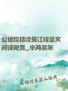 公媳欢情沈曼江峰全文阅读免费