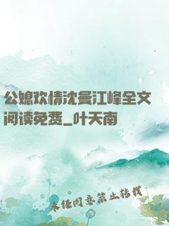 公媳欢情沈曼江峰全文阅读免费