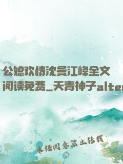 公媳欢情沈曼江峰全文阅读免费
