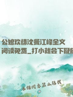 公媳欢情沈曼江峰全文阅读免费