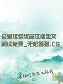 公媳欢情沈曼江峰全文阅读免费