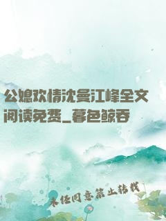 公媳欢情沈曼江峰全文阅读免费