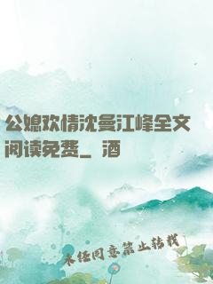 公媳欢情沈曼江峰全文阅读免费