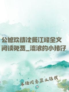 公媳欢情沈曼江峰全文阅读免费