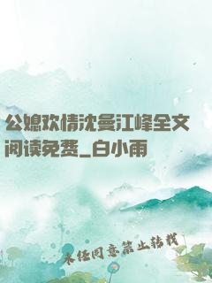 公媳欢情沈曼江峰全文阅读免费