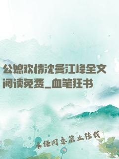 公媳欢情沈曼江峰全文阅读免费