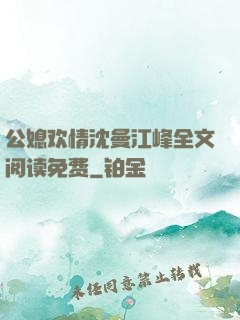 公媳欢情沈曼江峰全文阅读免费
