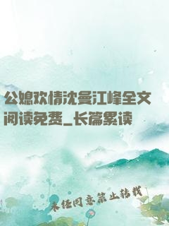 公媳欢情沈曼江峰全文阅读免费