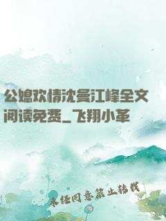 公媳欢情沈曼江峰全文阅读免费