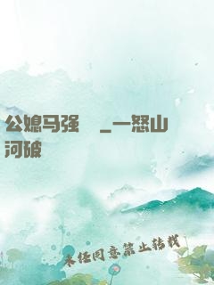 公媳马强玥玥