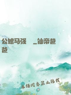 公媳马强玥玥