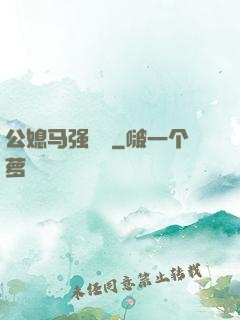 公媳马强玥玥