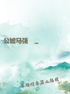 公媳马强玥玥