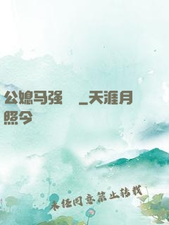 公媳马强玥玥