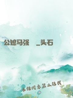 公媳马强玥玥