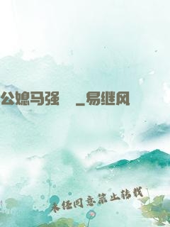 公媳马强玥玥