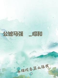 公媳马强玥玥
