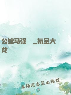 公媳马强玥玥