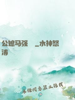 公媳马强玥玥