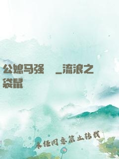 公媳马强玥玥