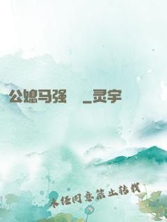 公媳马强玥玥