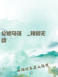 公媳马强玥玥