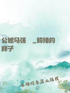 公媳马强玥玥