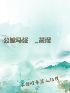 公媳马强玥玥