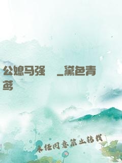 公媳马强玥玥