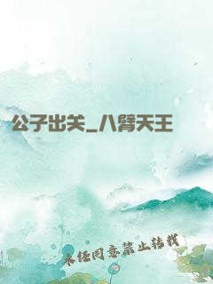 公子出关