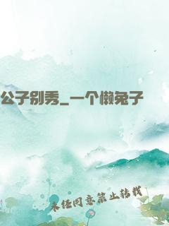 公子别秀
