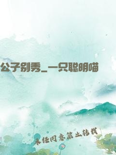 公子别秀