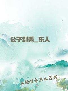 公子别秀