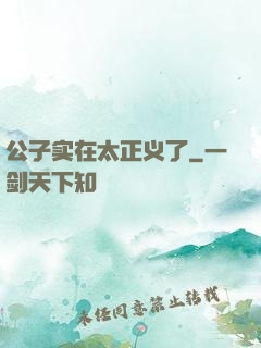公子实在太正义了