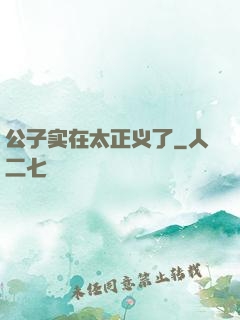 公子实在太正义了